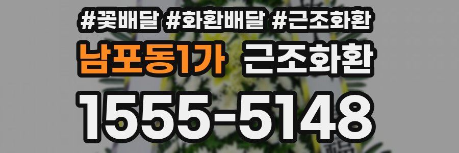 남포동1가 근조화환