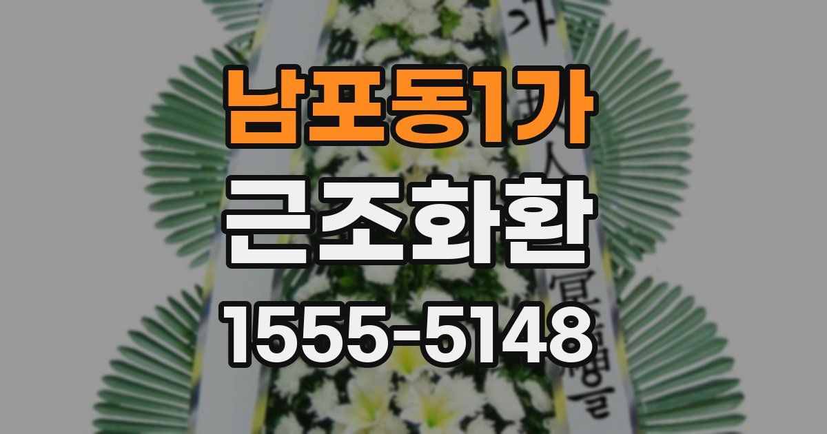 남포동1가 근조화환