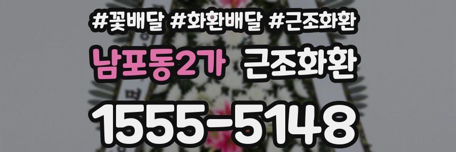 남포동2가 근조화환