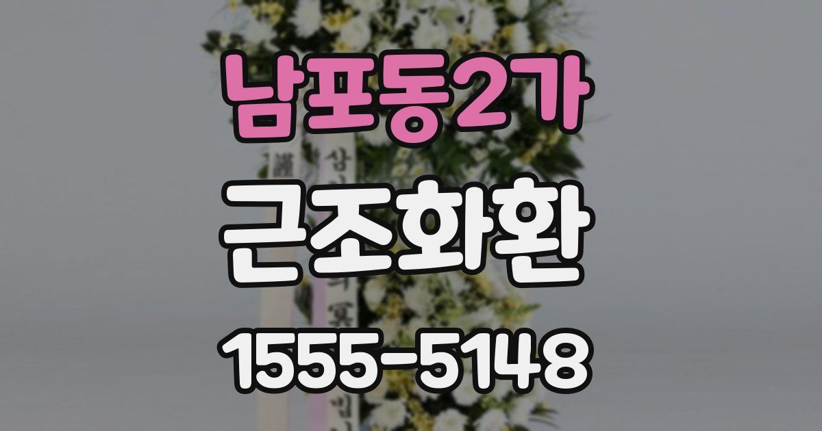 남포동2가 근조화환