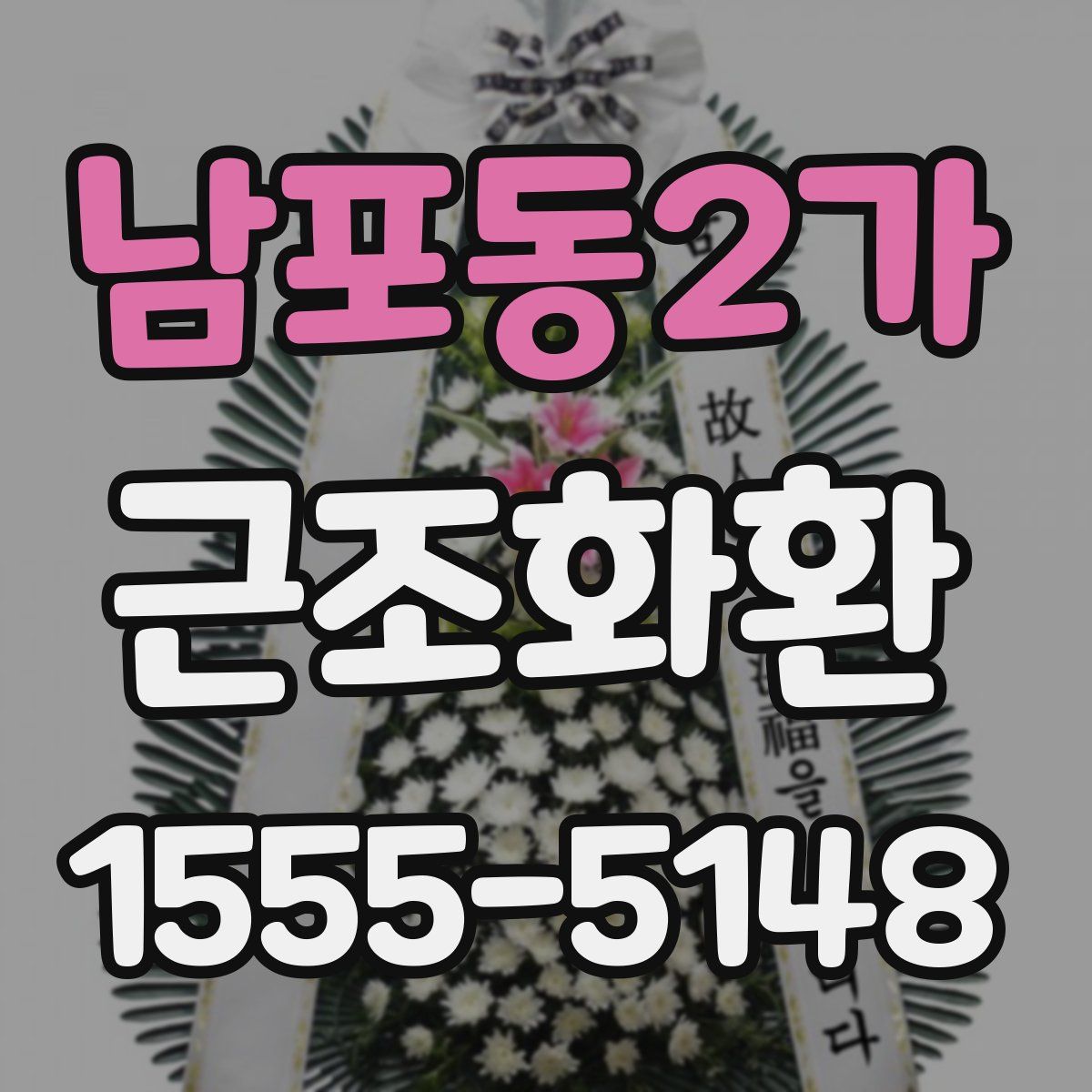남포동2가 근조화환