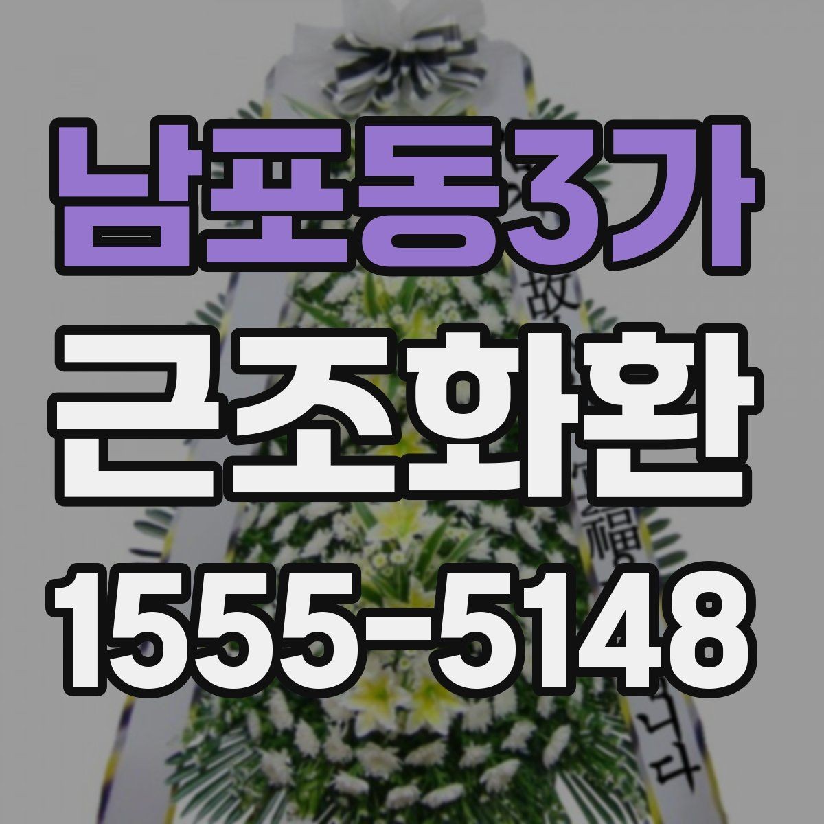 남포동3가 근조화환 사이즈 비교로 보는 적절한 선택 방법