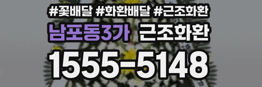 남포동3가 근조화환