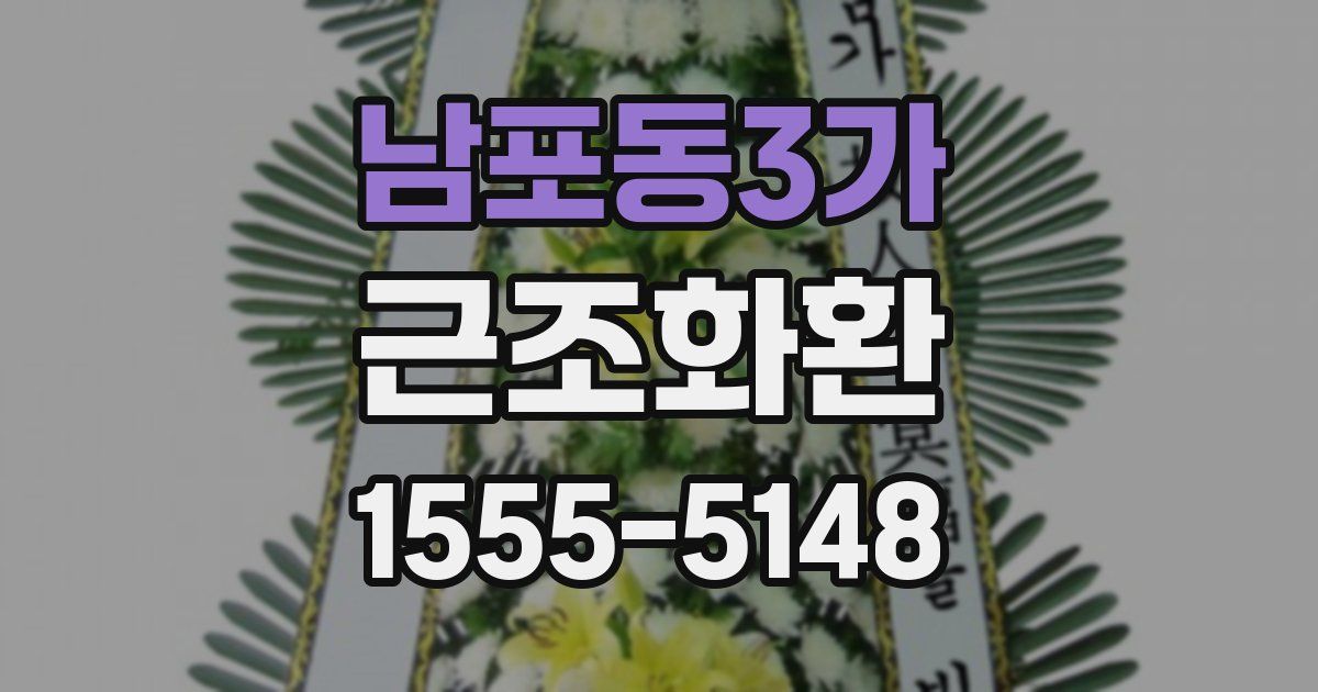 남포동3가 근조화환