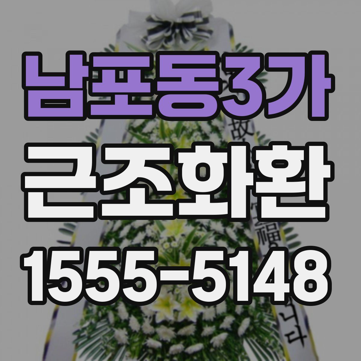 남포동3가 근조화환