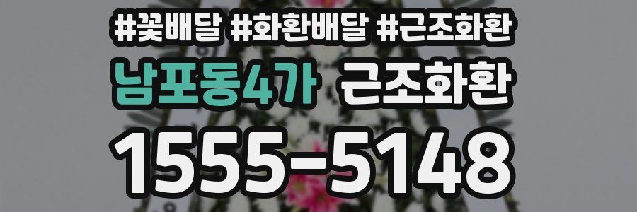 남포동4가 근조화환
