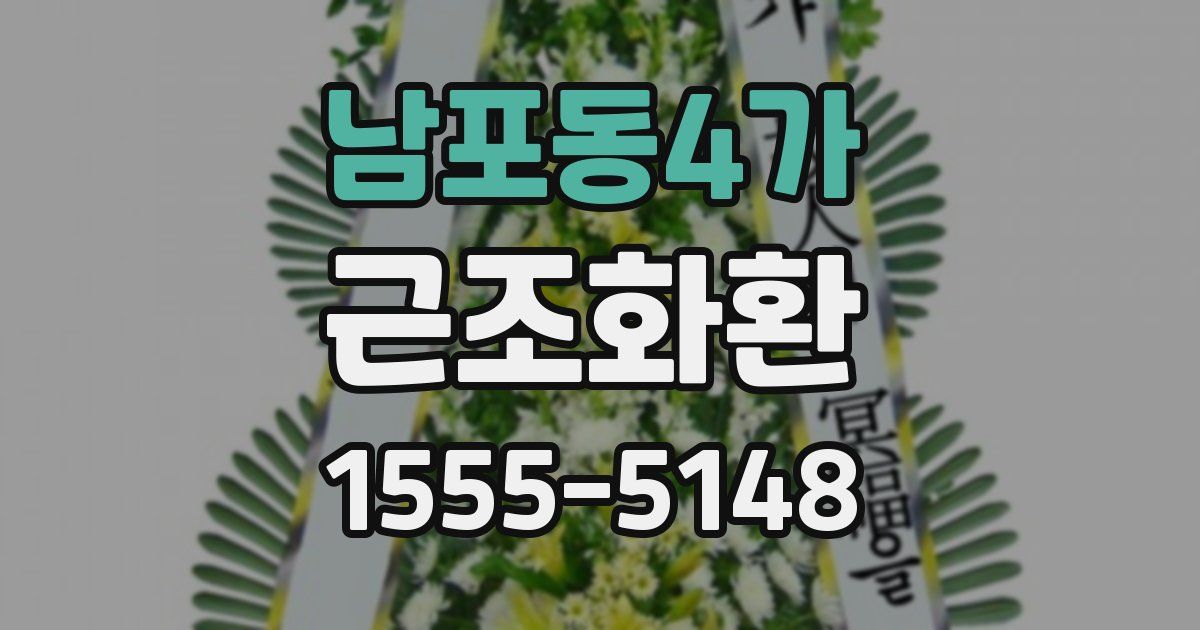 남포동4가 근조화환