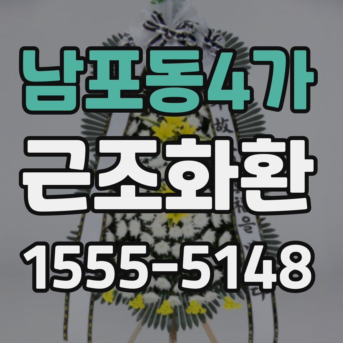 남포동4가 근조화환