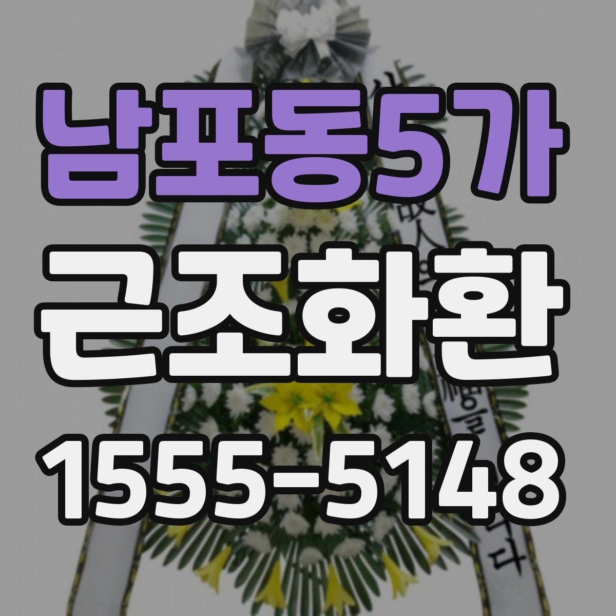 남포동5가 근조화환 처음부터 끝까지 흐름으로 보는 준비법