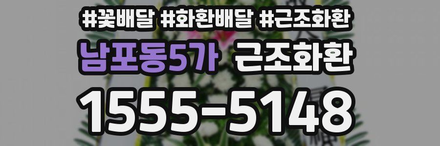 남포동5가 근조화환