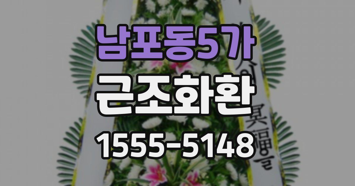 남포동5가 근조화환
