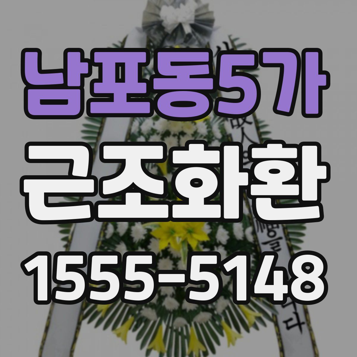 남포동5가 근조화환