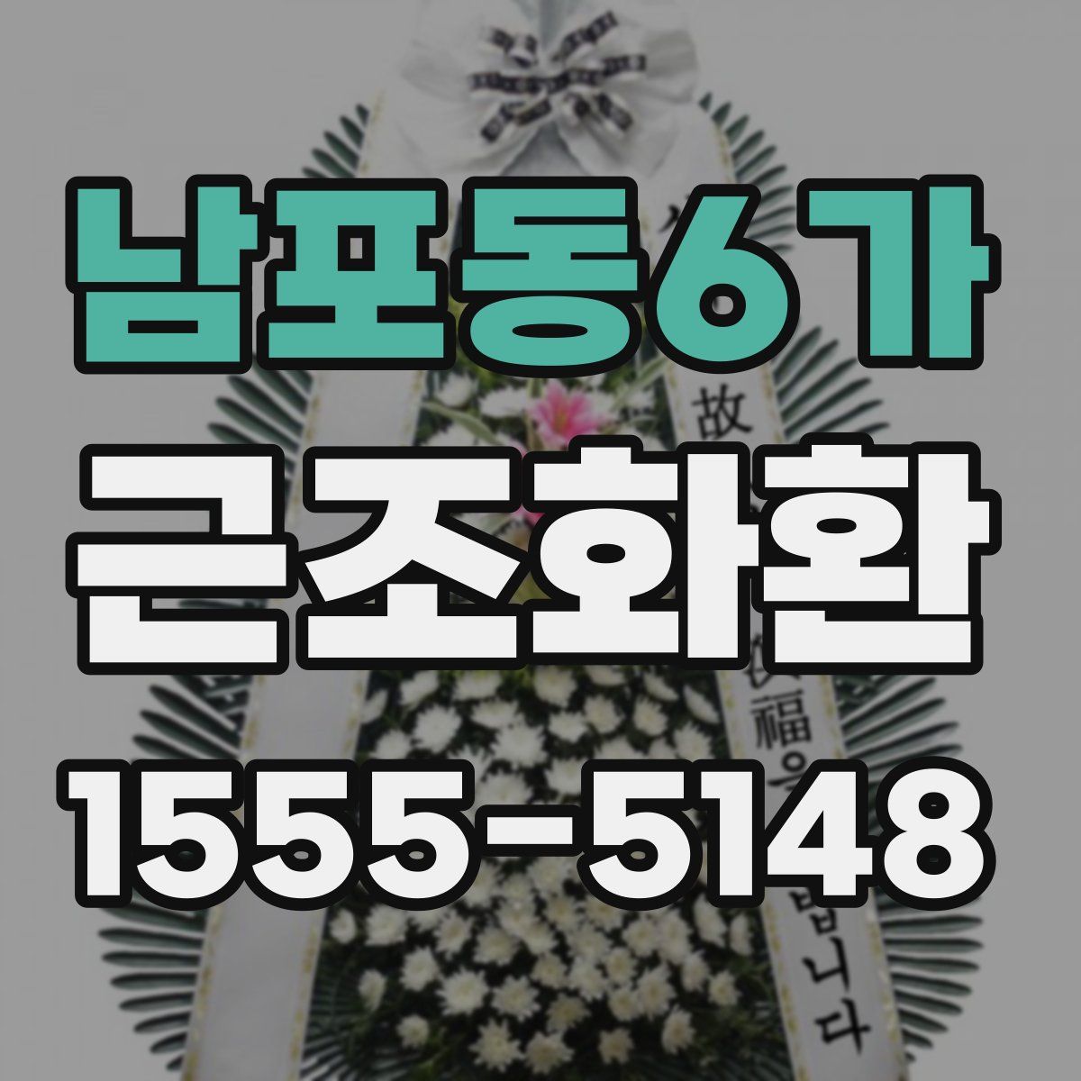 남포동6가 근조화환