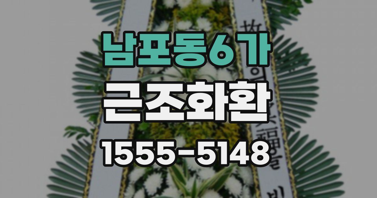 남포동6가 근조화환