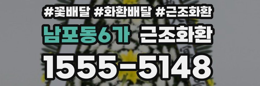 남포동6가 근조화환