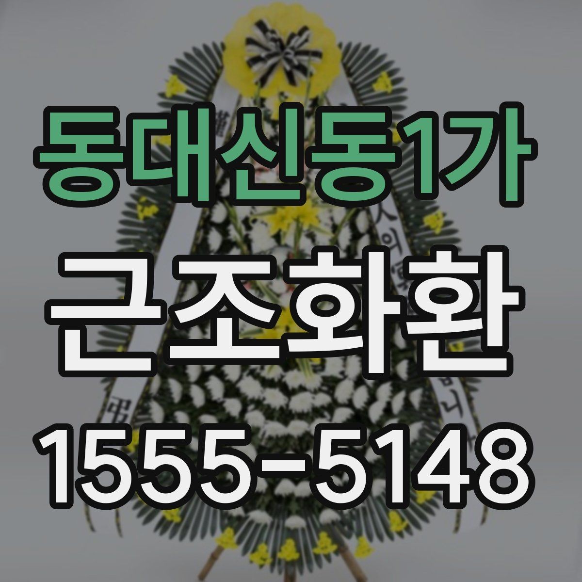 동대신동1가 근조화환 가격 차이가 생기는 요소와 확인 포인트