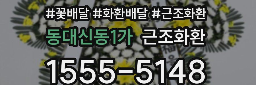 동대신동1가 근조화환