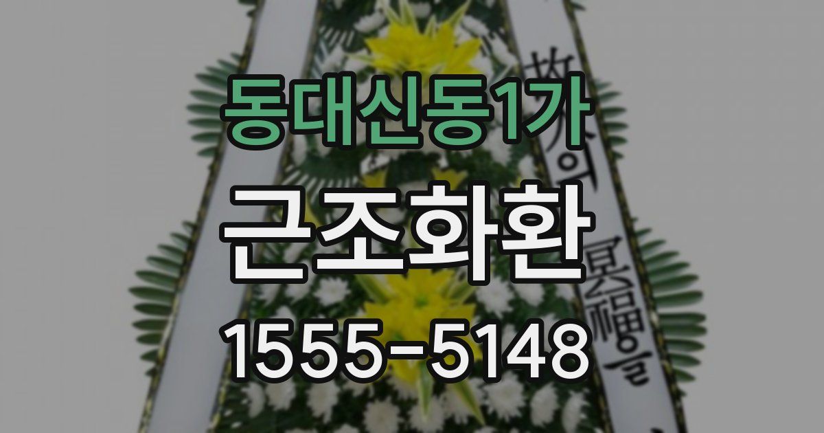 동대신동1가 근조화환