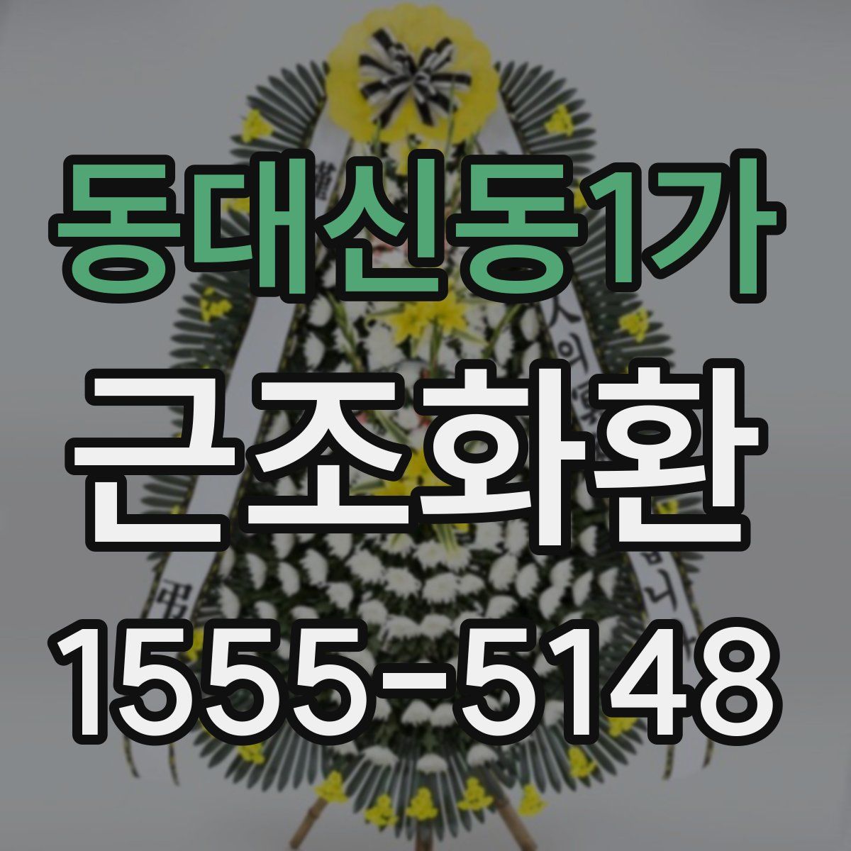 동대신동1가 근조화환