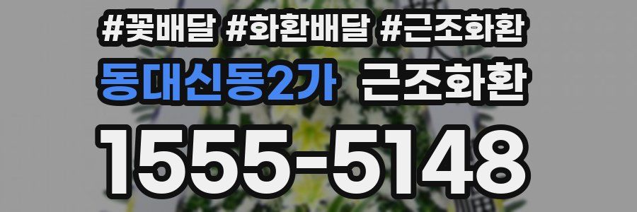 동대신동2가 근조화환