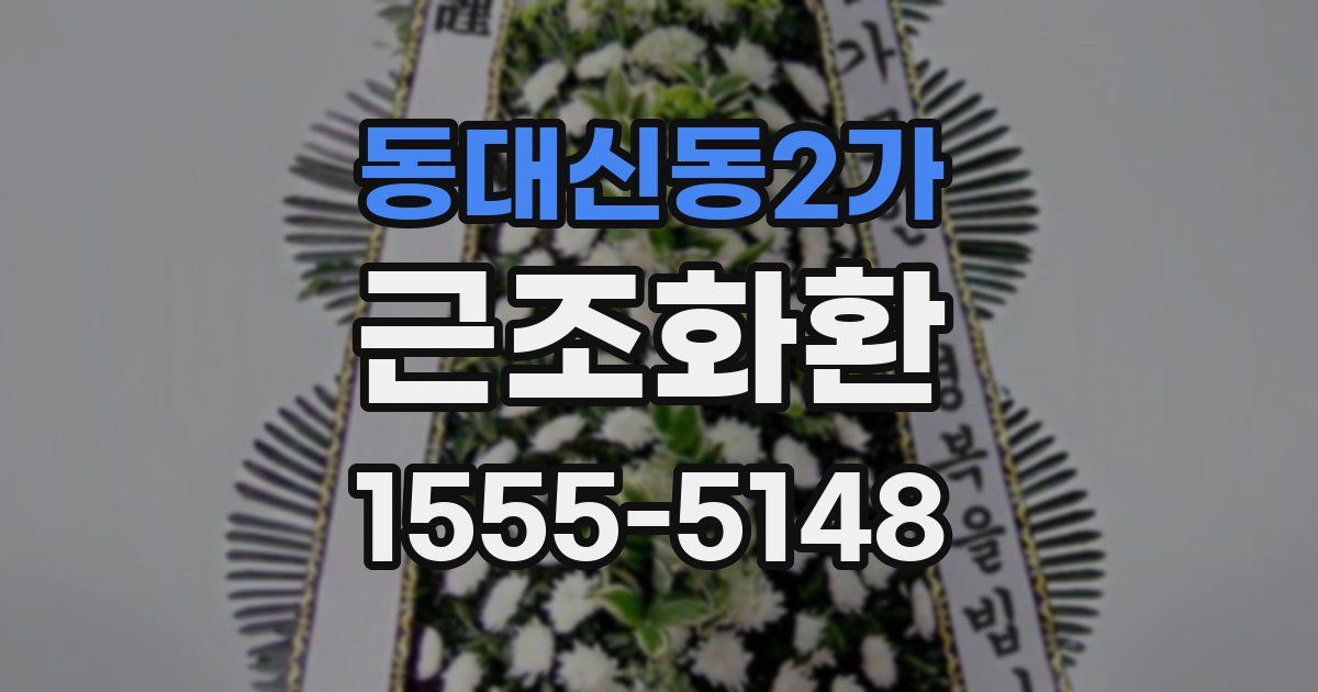동대신동2가 근조화환