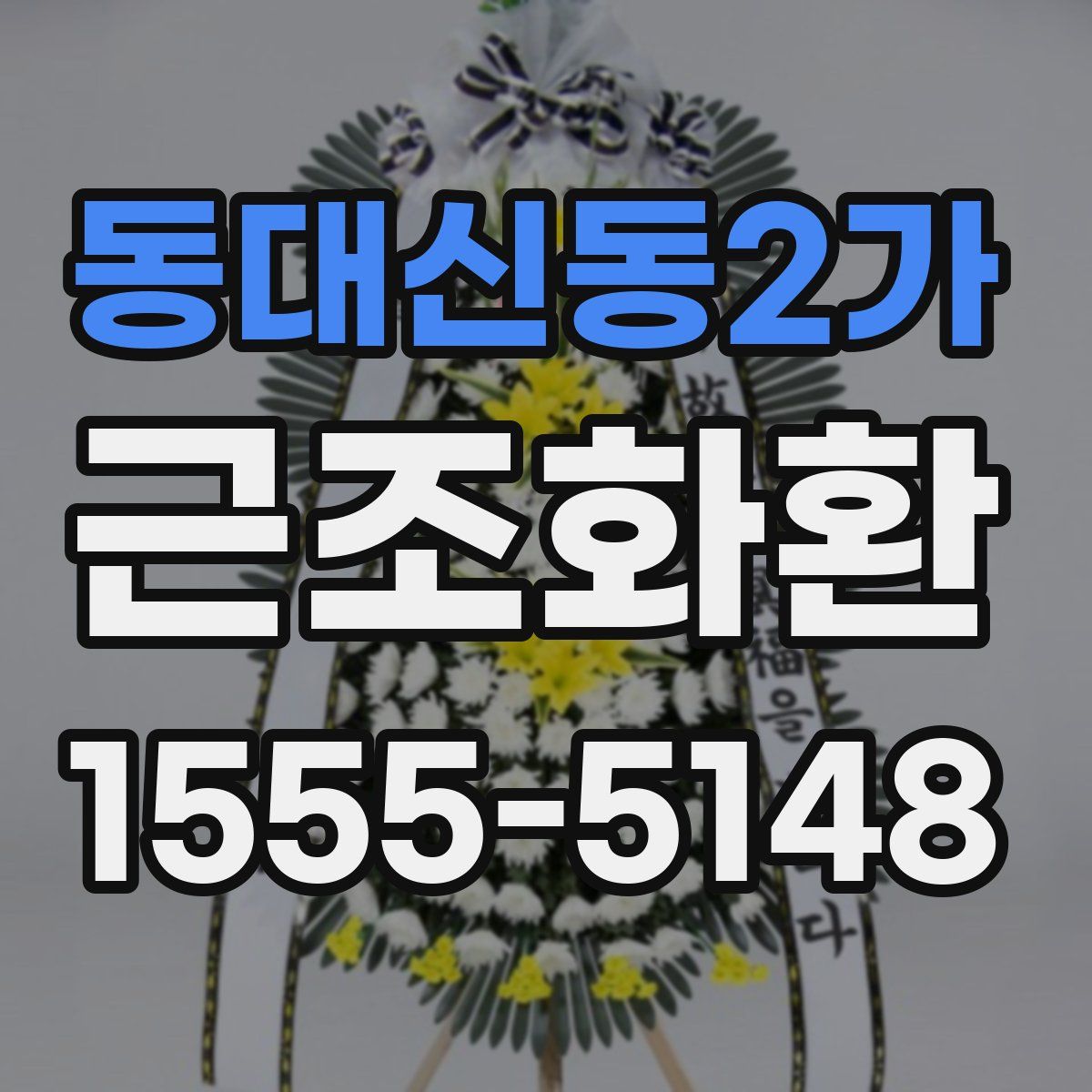 동대신동2가 근조화환