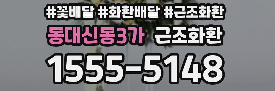 동대신동3가 근조화환
