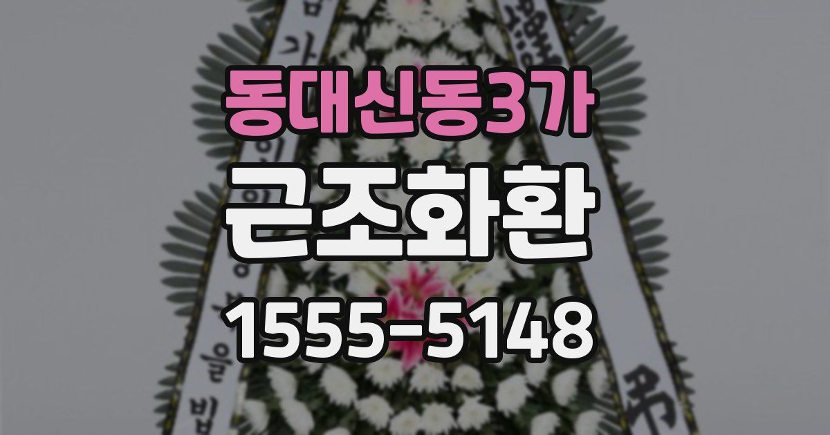 동대신동3가 근조화환