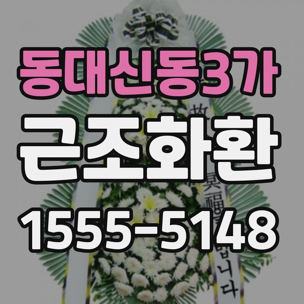 동대신동3가 근조화환