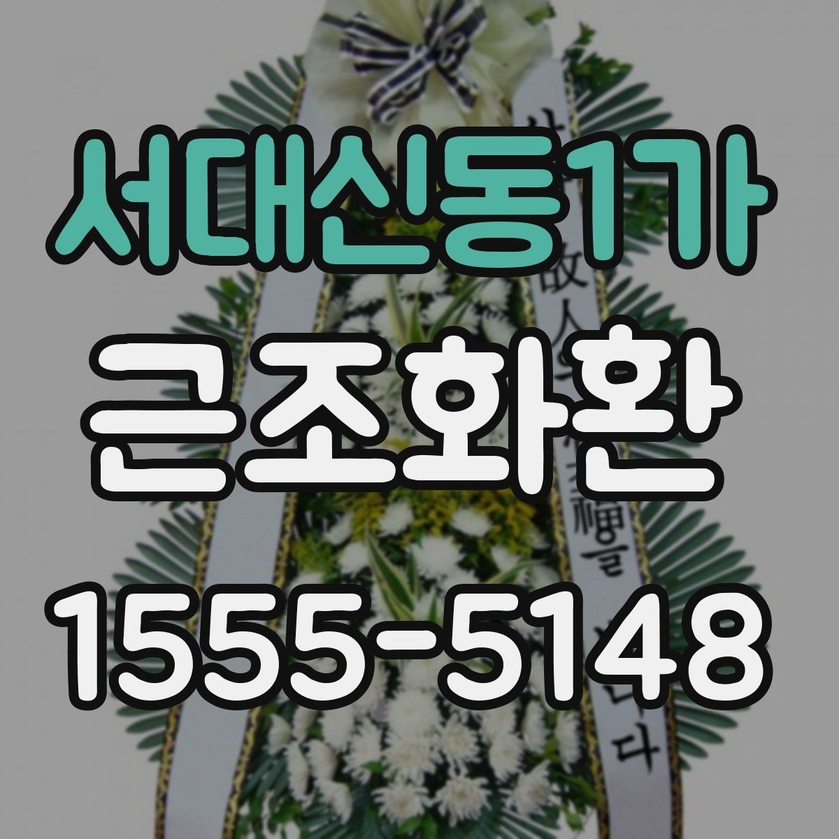 서대신동1가 근조화환 당일 접수 시 놓치기 쉬운 체크포인트