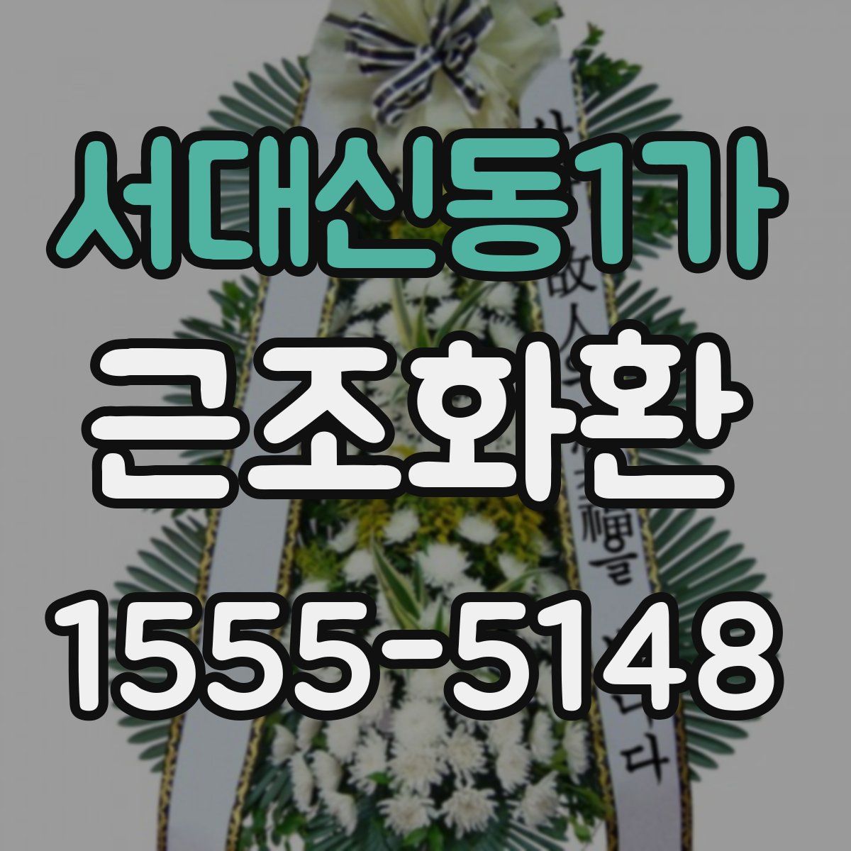 서대신동1가 근조화환