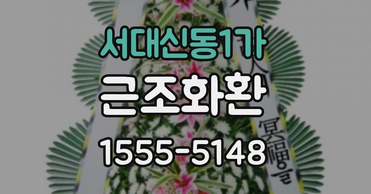 서대신동1가 근조화환