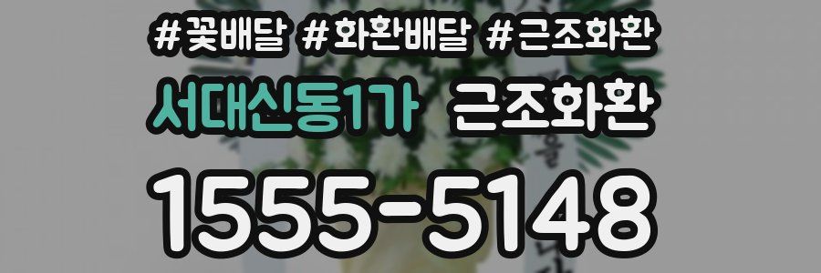 서대신동1가 근조화환