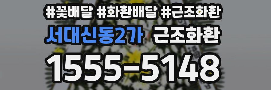서대신동2가 근조화환