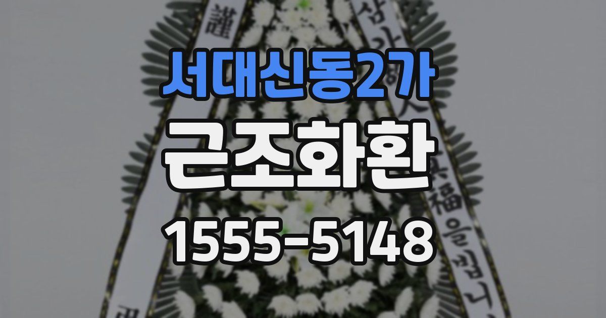서대신동2가 근조화환