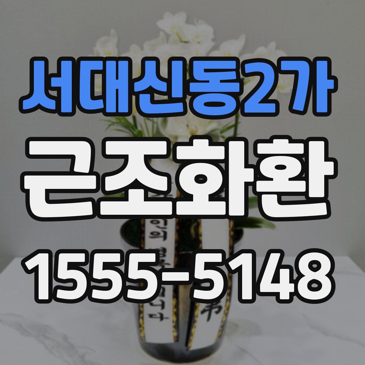 서대신동2가 근조화환