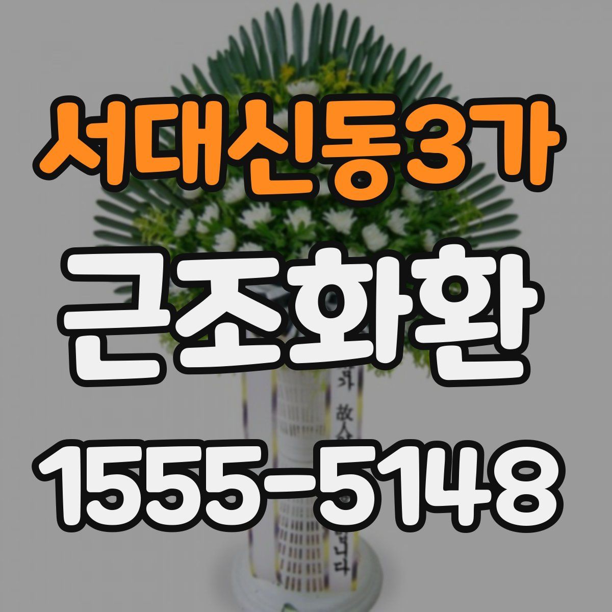 서대신동3가 근조화환