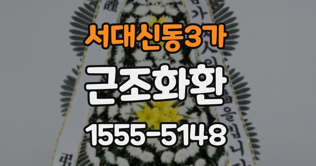 서대신동3가 근조화환