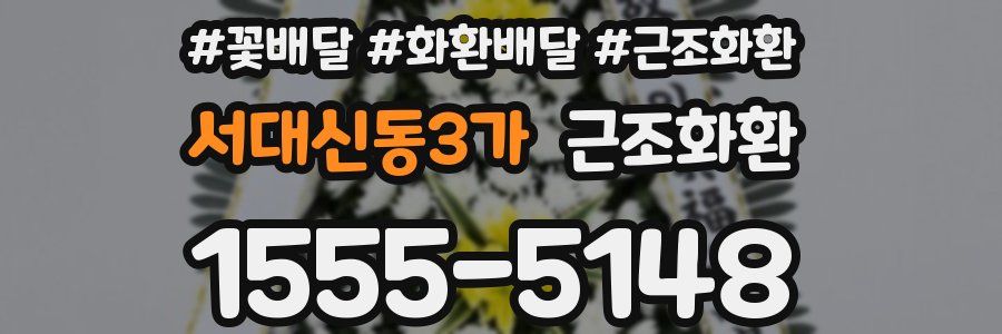 서대신동3가 근조화환