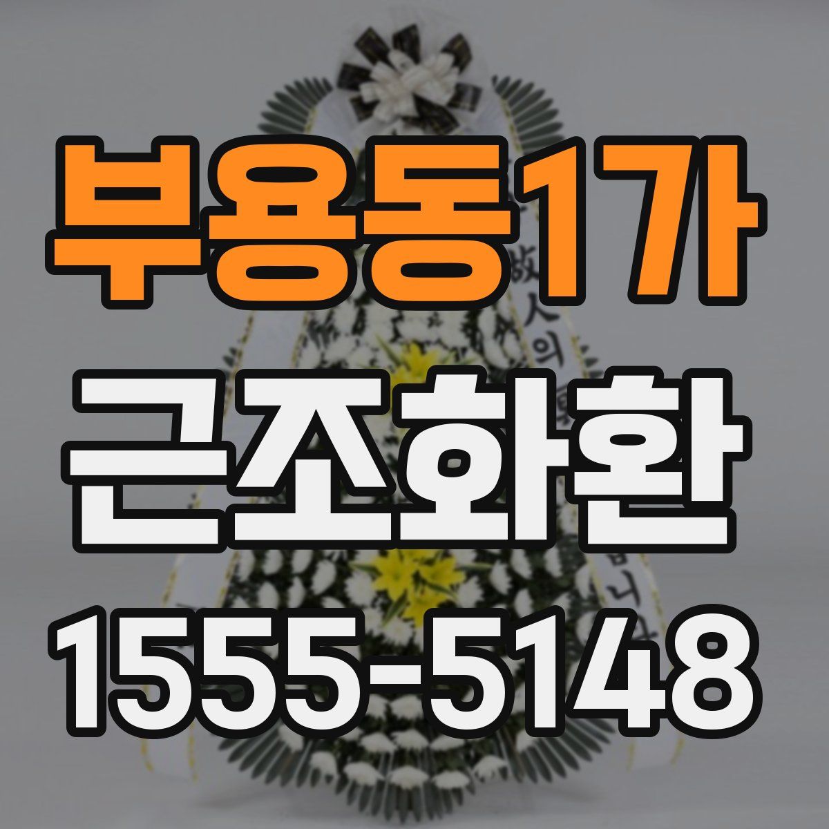 부용동1가 근조화환