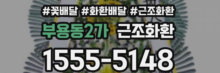 부용동2가 근조화환
