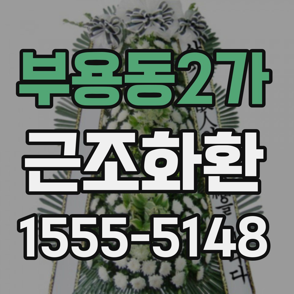 부용동2가 근조화환