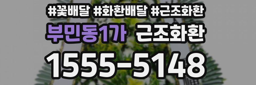 부민동1가 근조화환