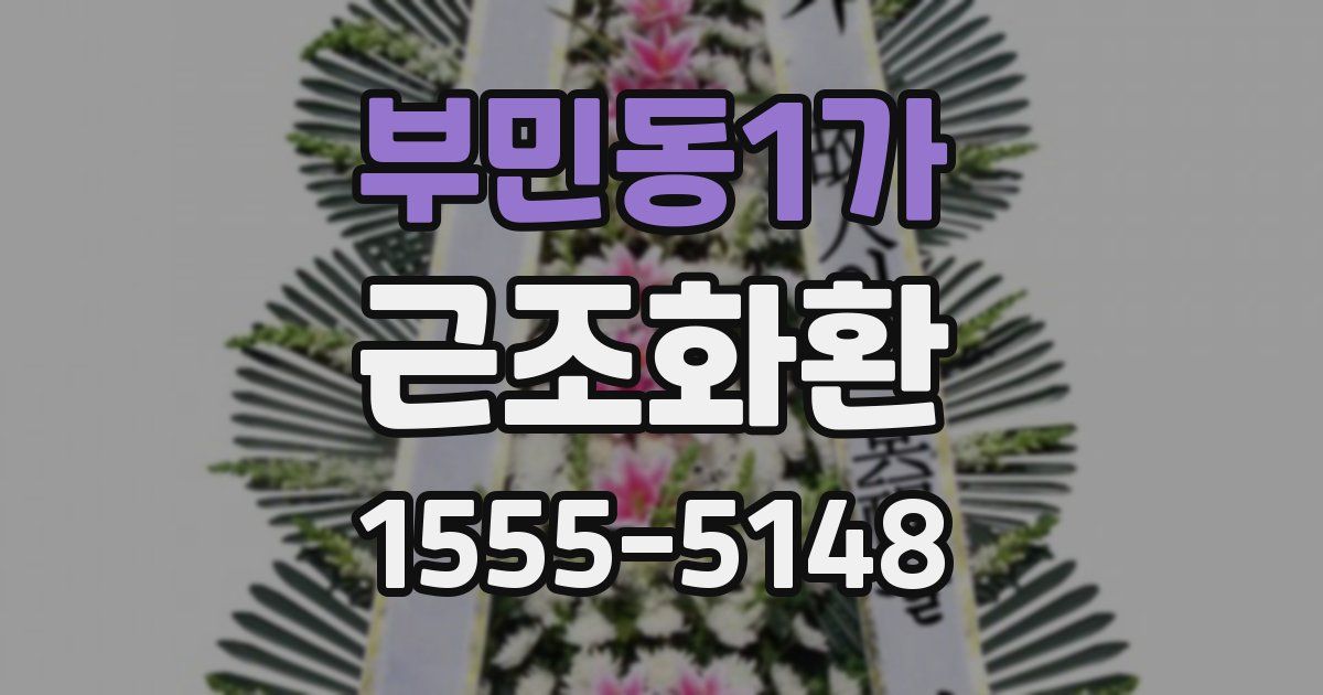 부민동1가 근조화환
