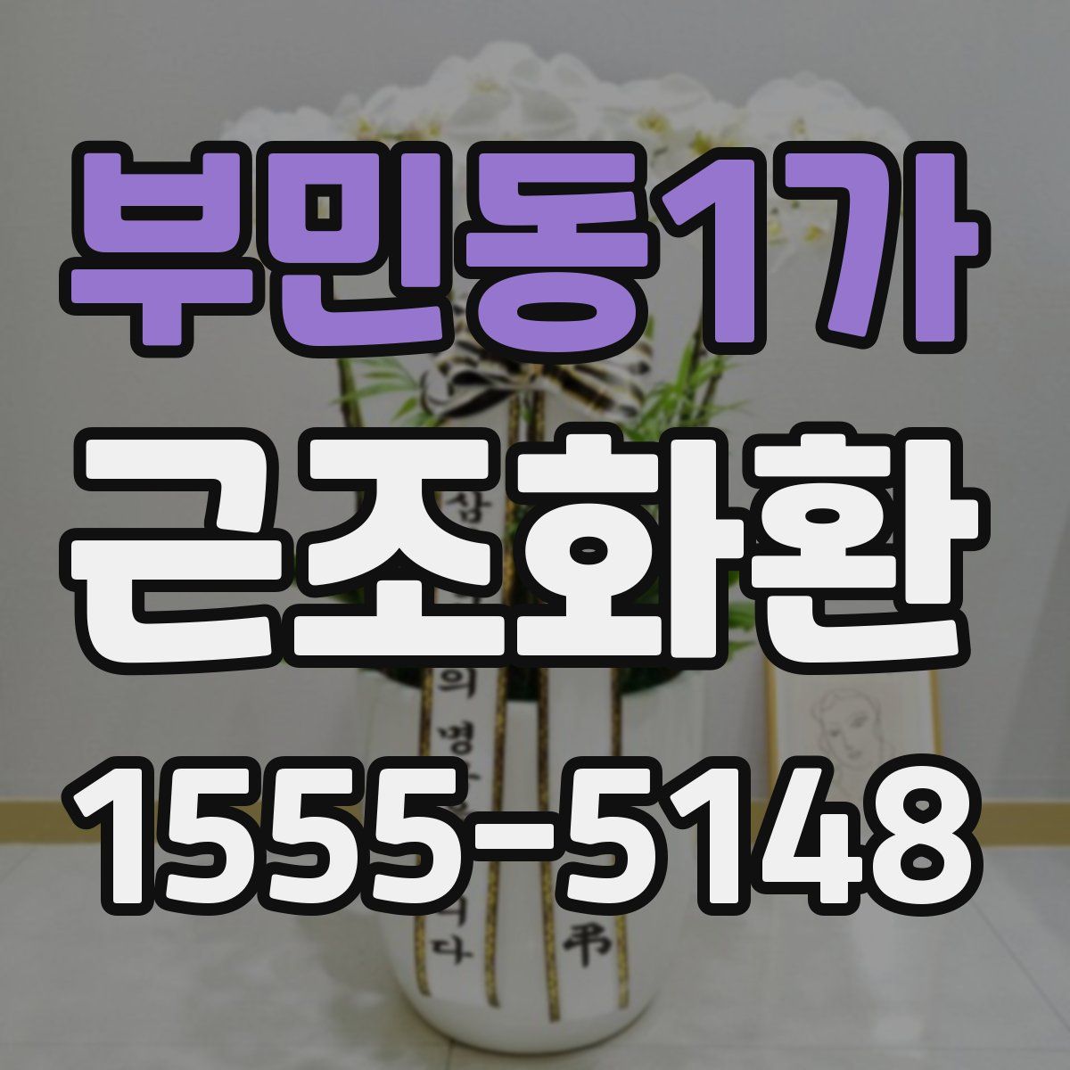 부민동1가 근조화환