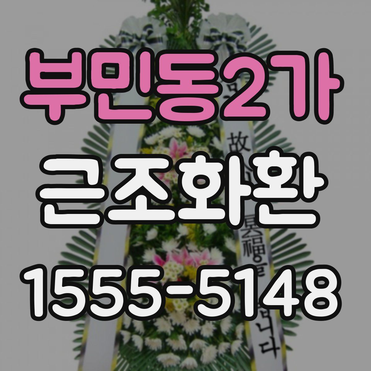부민동2가 근조화환