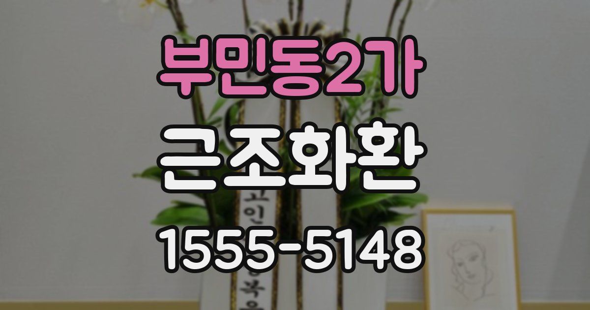 부민동2가 근조화환