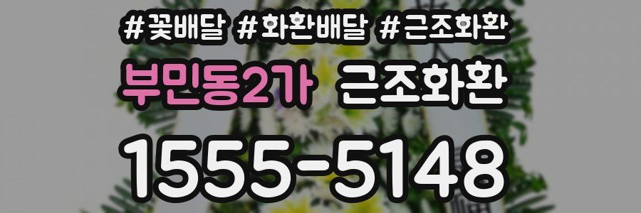 부민동2가 근조화환