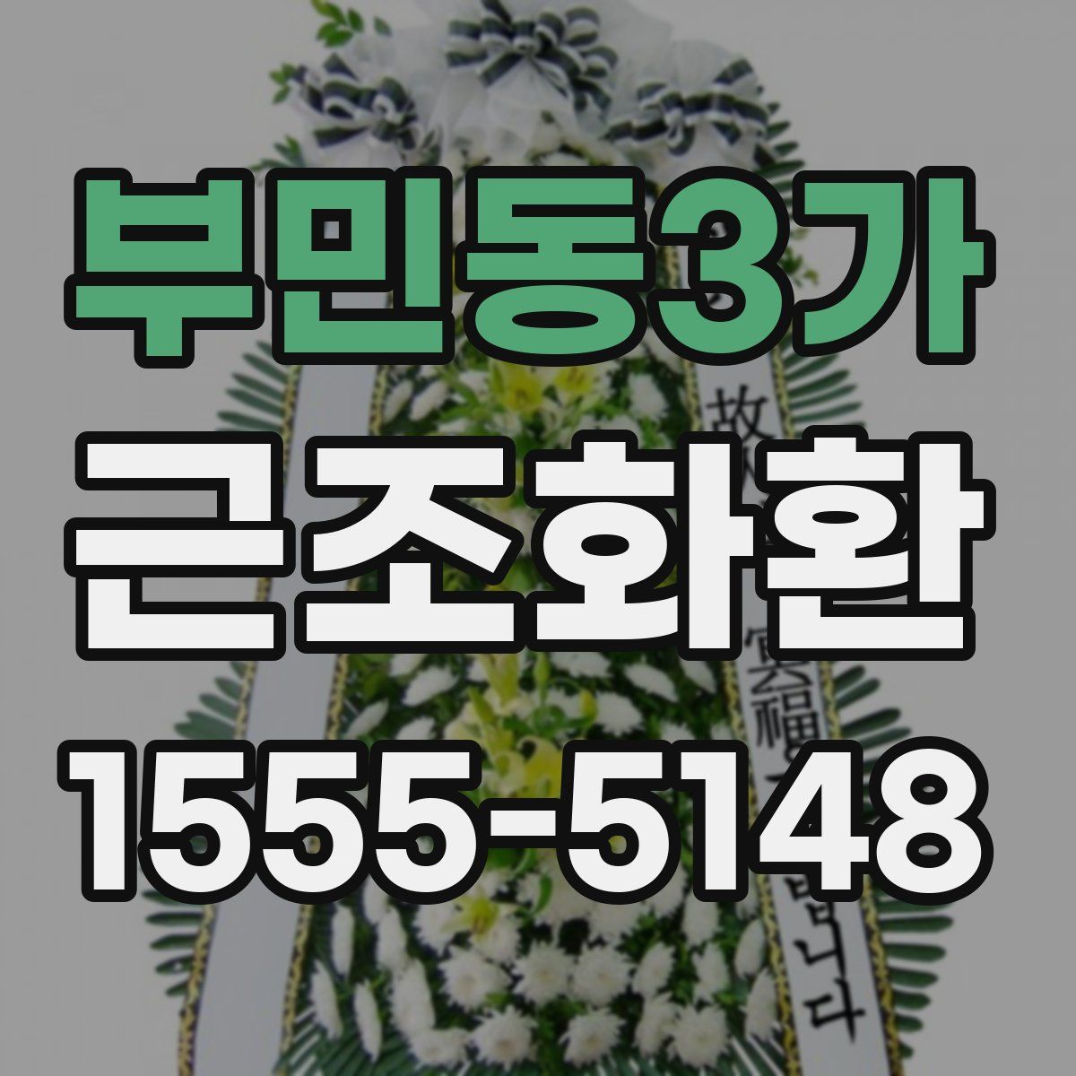 부민동3가 근조화환