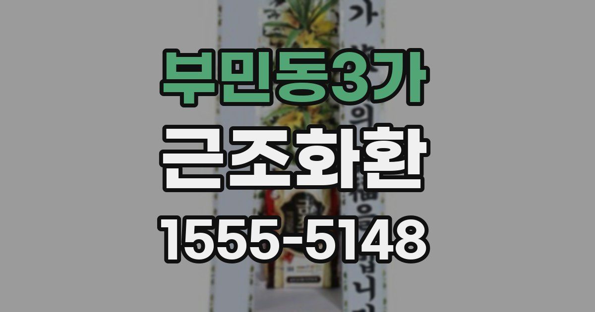 부민동3가 근조화환
